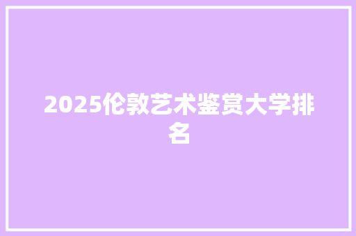 2025伦敦艺术鉴赏大学排名