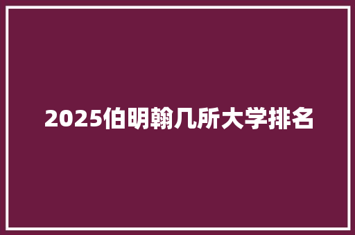 2025伯明翰几所大学排名 未命名