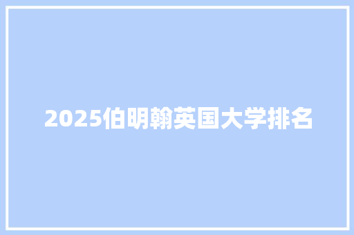 2025伯明翰英国大学排名