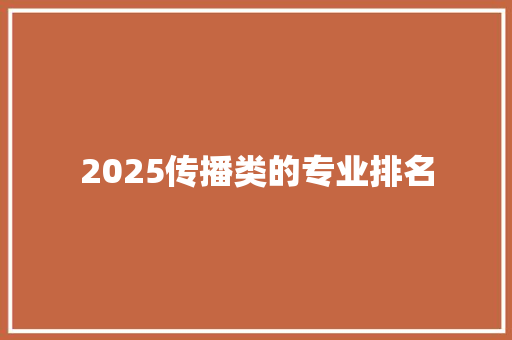 2025传播类的专业排名