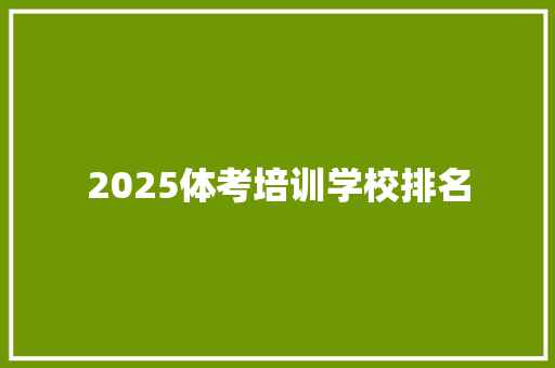 2025体考培训学校排名