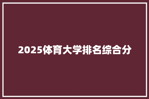 2025体育大学排名综合分