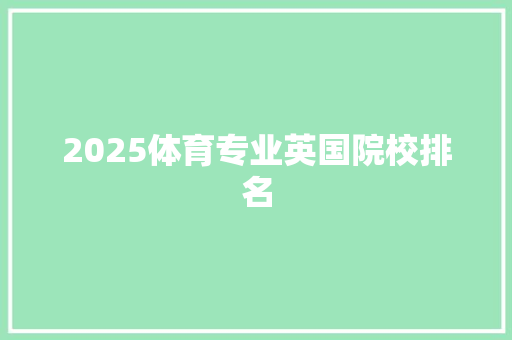 2025体育专业英国院校排名