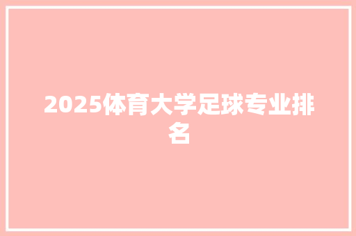 2025体育大学足球专业排名