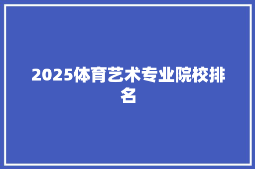 2025体育艺术专业院校排名