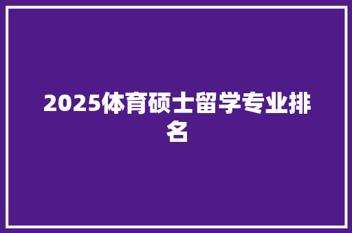 2025体育硕士留学专业排名