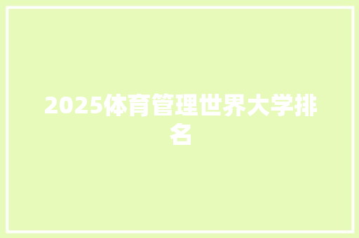 2025体育管理世界大学排名