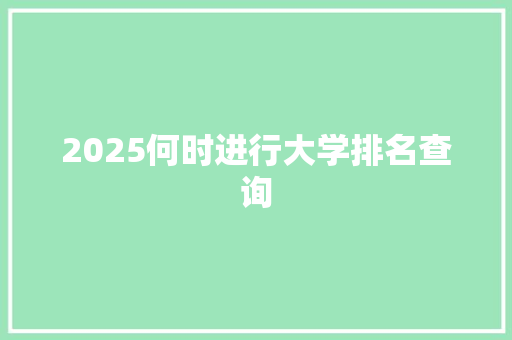 2025何时进行大学排名查询 未命名