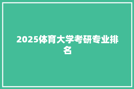 2025体育大学考研专业排名