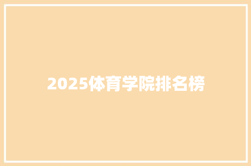 2025体育学院排名榜