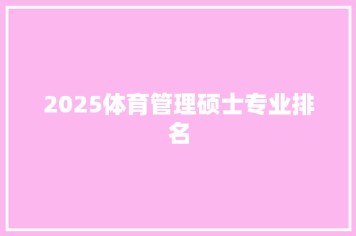 2025体育管理硕士专业排名 未命名