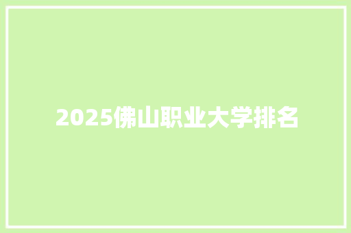 2025佛山职业大学排名