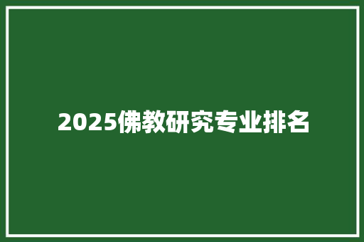 2025佛教研究专业排名