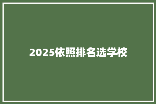 2025依照排名选学校