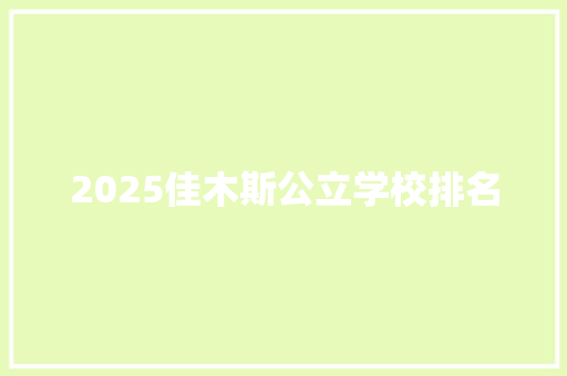 2025佳木斯公立学校排名 未命名