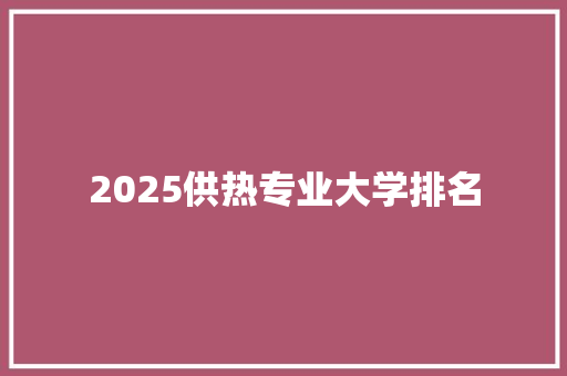 2025供热专业大学排名