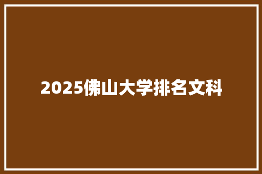 2025佛山大学排名文科 未命名