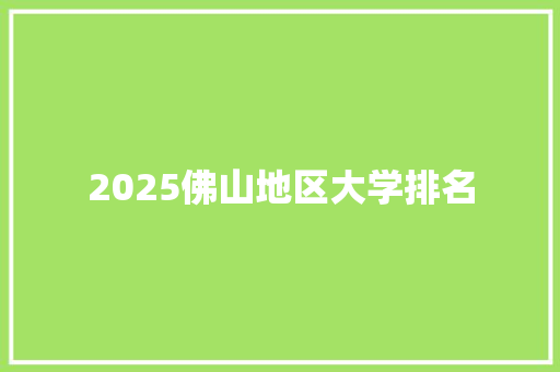 2025佛山地区大学排名