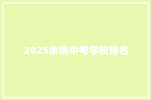 2025余姚中考学校排名 未命名