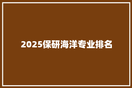 2025保研海洋专业排名