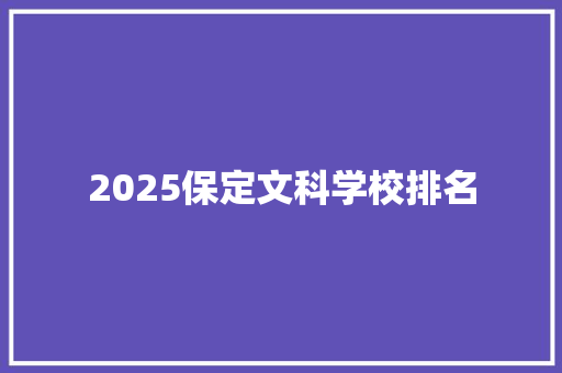 2025保定文科学校排名 未命名