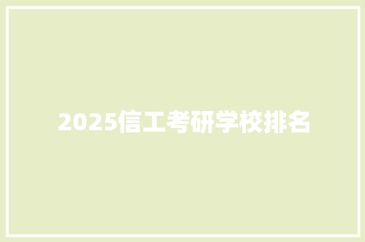 2025信工考研学校排名