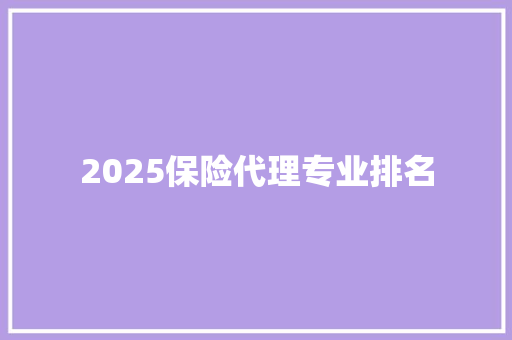 2025保险代理专业排名 未命名