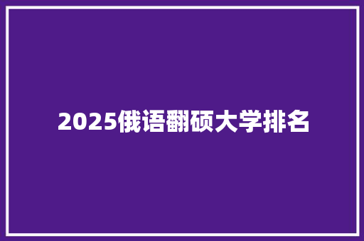 2025俄语翻硕大学排名