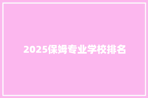 2025保姆专业学校排名 未命名