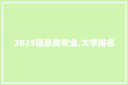 2025信息类专业,大学排名