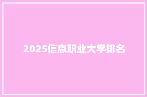 2025信息职业大学排名