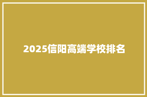 2025信阳高端学校排名