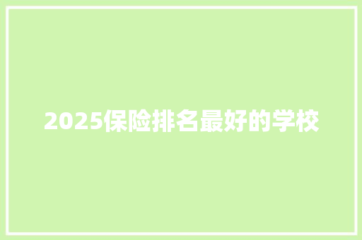 2025保险排名最好的学校