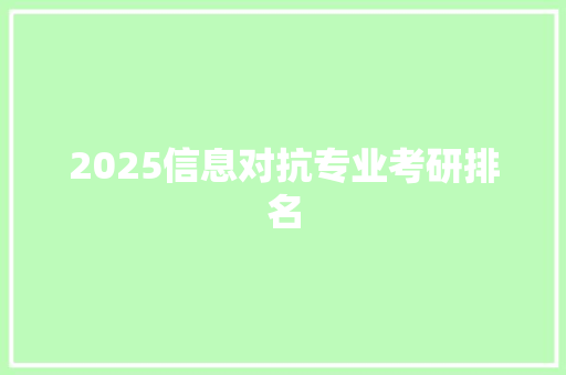 2025信息对抗专业考研排名