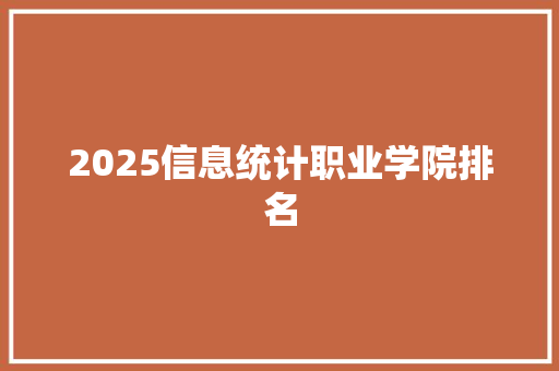 2025信息统计职业学院排名