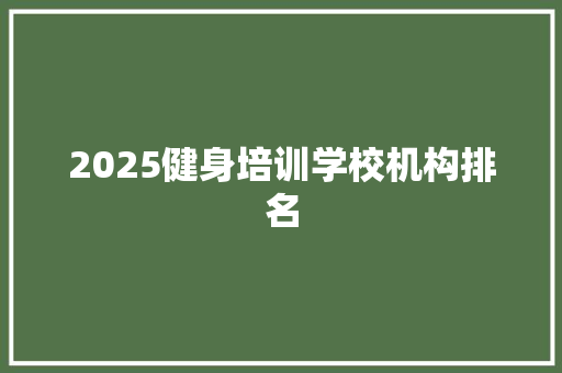 2025健身培训学校机构排名