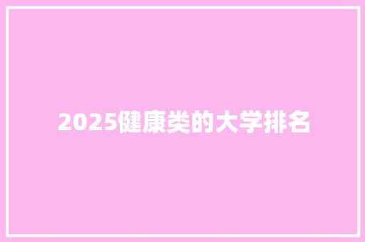 2025健康类的大学排名