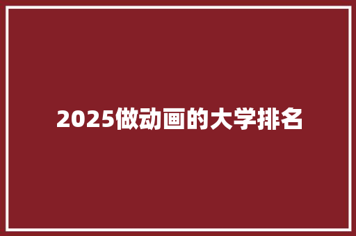 2025做动画的大学排名