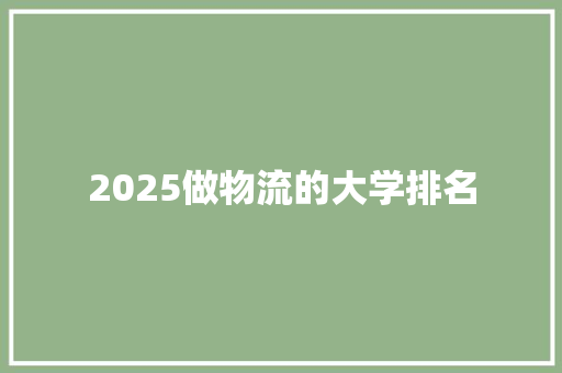 2025做物流的大学排名