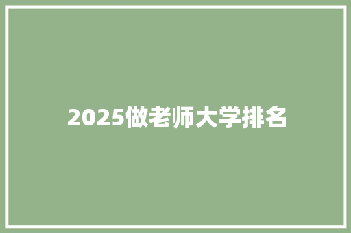 2025做老师大学排名