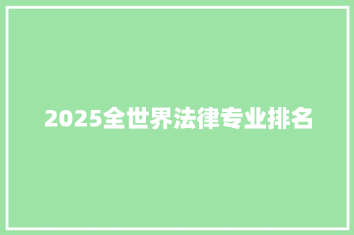 2025全世界法律专业排名