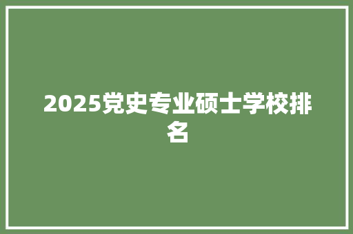 2025党史专业硕士学校排名 未命名