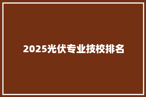 2025光伏专业技校排名