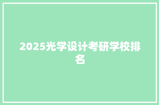 2025光学设计考研学校排名