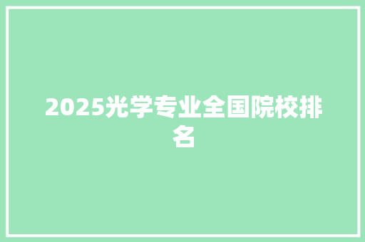 2025光学专业全国院校排名