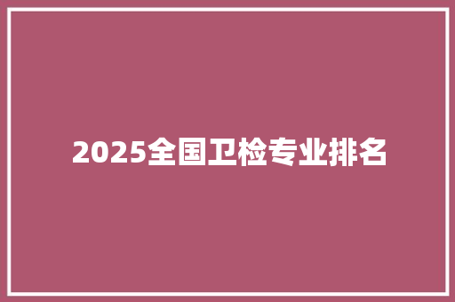 2025全国卫检专业排名