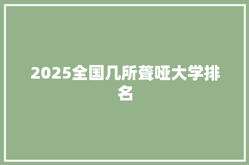 2025全国几所聋哑大学排名