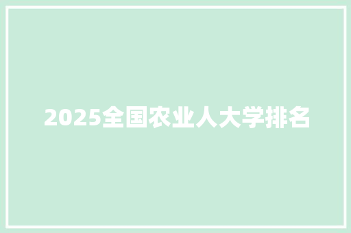 2025全国农业人大学排名