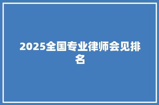 2025全国专业律师会见排名