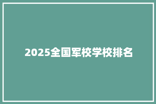 2025全国军校学校排名